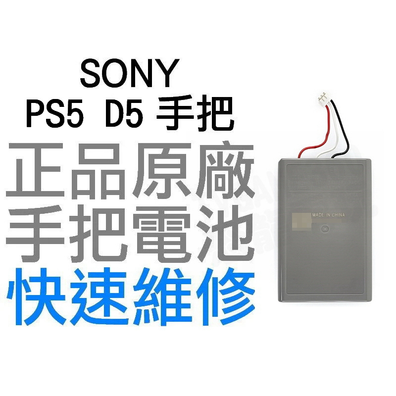 SONY PS5 原廠無線手把電池 D5 LIP1708 1560MAH 工廠流出品小擦傷 【台中恐龍電玩】