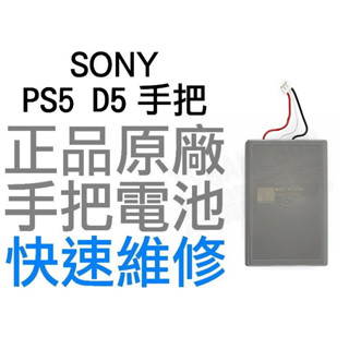 SONY PS5 原廠無線控制器 搖桿 手把 專用 電池 DUALSEN LIP1708 IDT170NA 工廠流出品