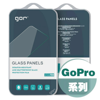 【GOR保護貼】GoPro系列 9H鋼化玻璃保護貼 全透明相機保護貼 公司貨