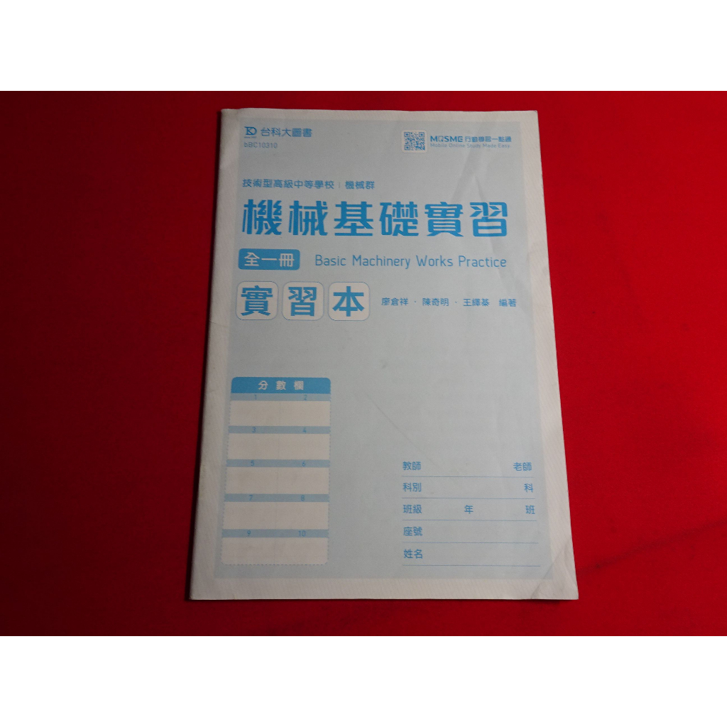 【鑽石城二手書店】108課綱 高職 機械基礎實習 全/電子學實習 上 乙版 實習本 台科大出版 沒寫