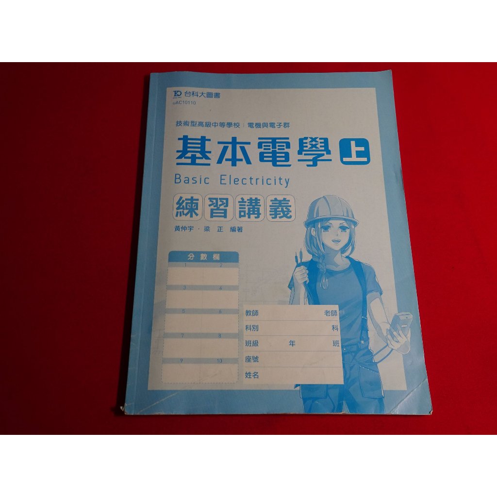 【鑽石城二手書店】108課綱 高職 基本電學 上 練習講義 沒寫過/ 電子學 上 / 下 練習筆記本 部分寫過 台科大