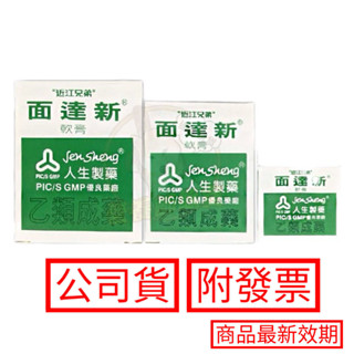 近江兄弟 面達新軟膏 15g 40g 75g 人生製藥 面舒力達母 小護士 曼秀雷敦 公司貨 免運 附發票