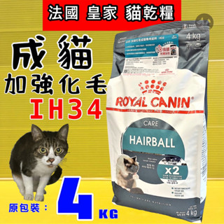👍四寶的店👍法國 皇家《IH34 加強化毛 2公斤/包》ROYAL CANIN 飼料 乾糧 貓 貓喵~附發票