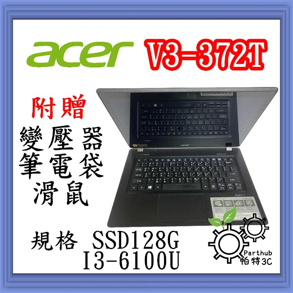 [帕特3C] ACER V3-372T I3-6代 /8G/ SSD128G /內顯 UltraBook 觸控輕薄筆電