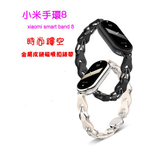 小米手環9/8 xiaomi smart band 9/8 通用 時尚金屬鏤空磁吸扣錶帶 小米8 米8 小米9 米9