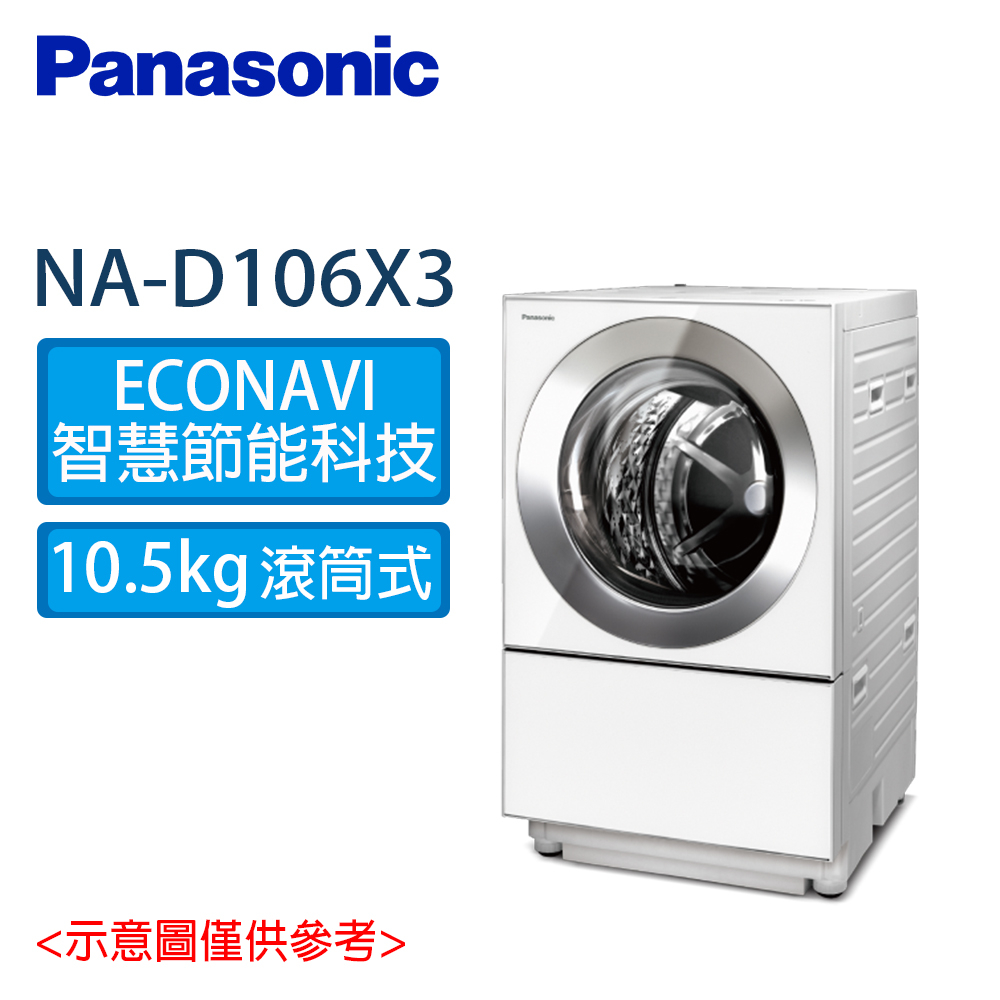 Panasonic 國際 10.5公斤 日本製 雙科技 洗脫烘滾筒 洗衣機 NA-D106X3