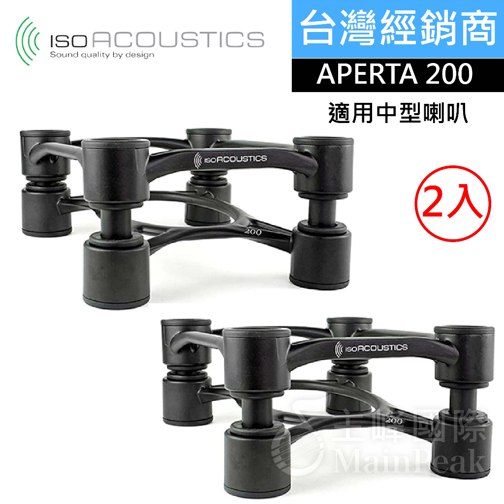 【免運】IsoAcoustics APERTA 200  APERTA200 喇叭架 音響架 中小監聽喇叭 黑