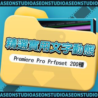 精選實用文字動態預設200種 Premiere Pro Prfpset 預設動態 素材打包