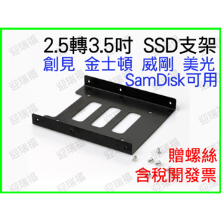 SSD支架 硬碟支架 2.5轉3.5 SSD轉接架 支架 螺絲 鐵製硬碟支架 2.5吋轉3.5吋 硬碟架 硬碟轉接架