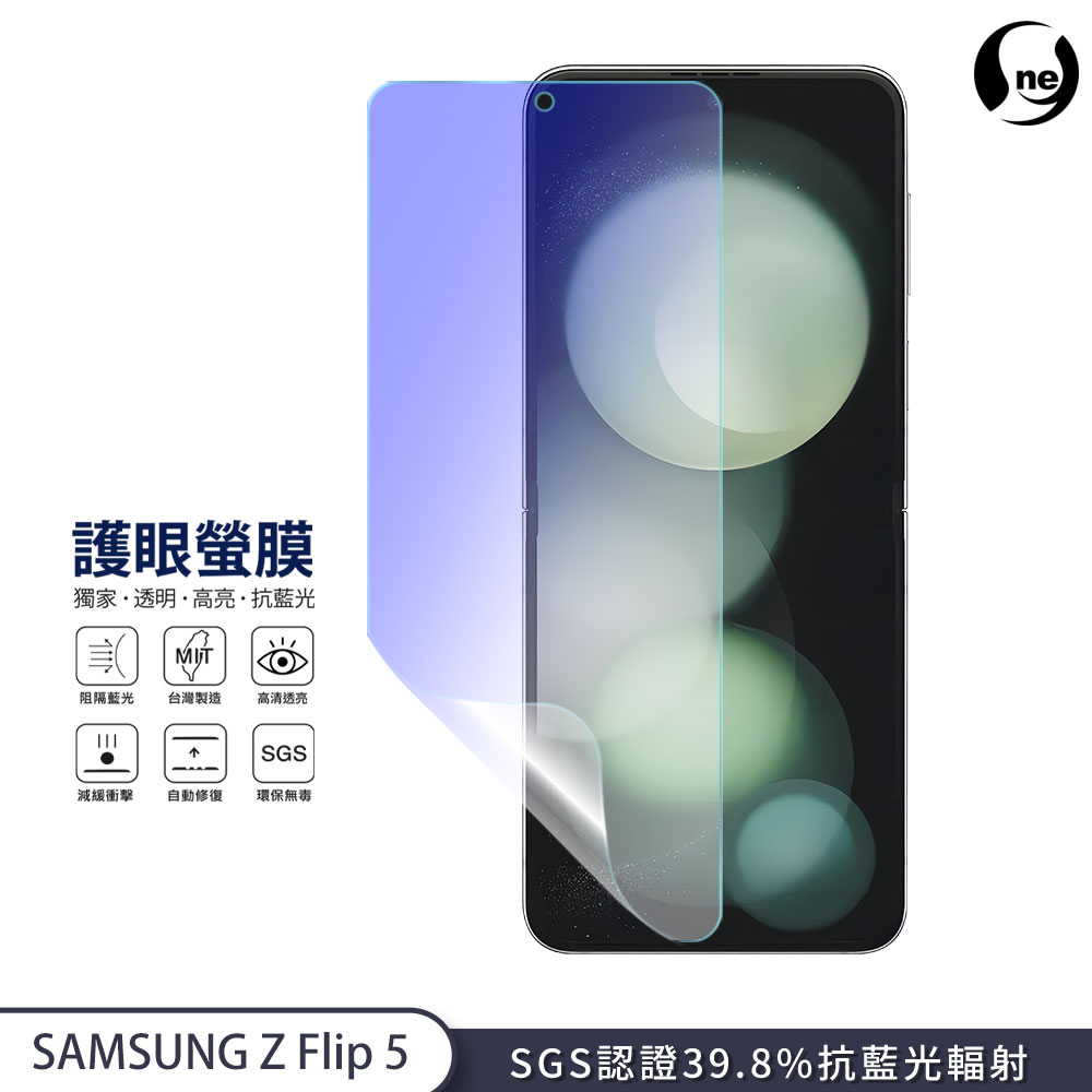 【護眼螢膜】三星 Galaxy Z Flip5 主螢幕『護眼螢膜』全膠抗藍光螢幕保護貼