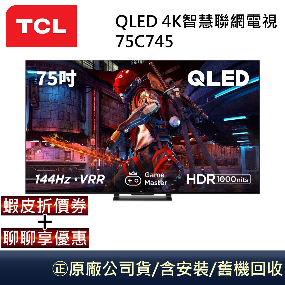 TCL QLED 75吋4K智慧聯網電視 75C745 公司貨