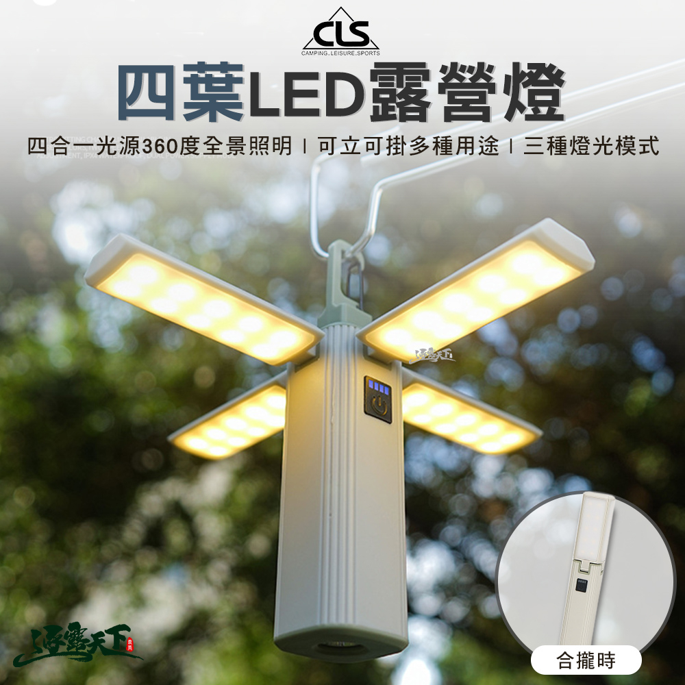 CLS 四葉LED露營塔燈 塔燈 摺疊燈 手電筒 工作燈 LED燈 掛燈 吊燈 露營