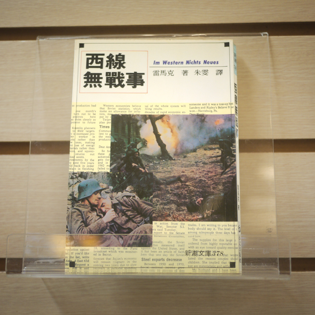 【午後書房】雷馬克，《西線無戰事》，1998年再版，志文 230803-18