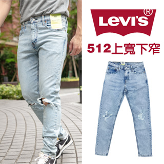 LEVIS 512 牛仔長褲 彈性 現貨 刷破 低腰修身 上寬下窄 牛仔褲 牛仔 長褲 丹寧 #9162