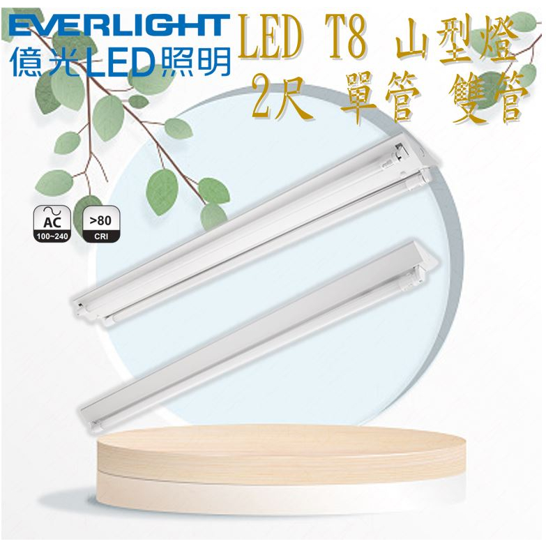 EVERLIGHT億光 LED LED T8 山型燈 2呎 單管 雙管 全電壓 附億光燈管 整組 白光 黃光