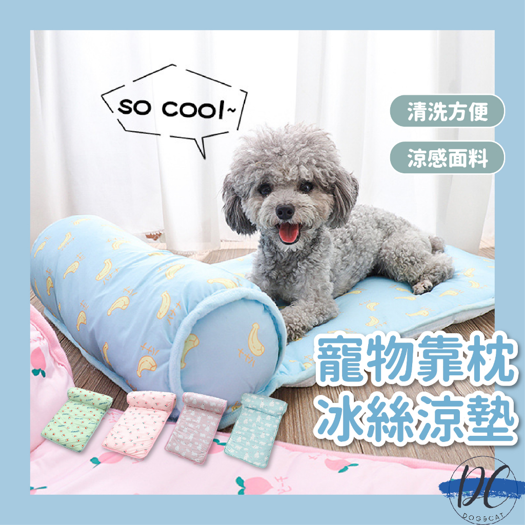 【DC寵物有發票】🐾寵物靠枕冰絲涼墊 狗窩 寵物冰絲墊 狗狗涼墊 寵物床 寵物墊 貓窩 冰絲墊 涼感墊 涼感床 A136