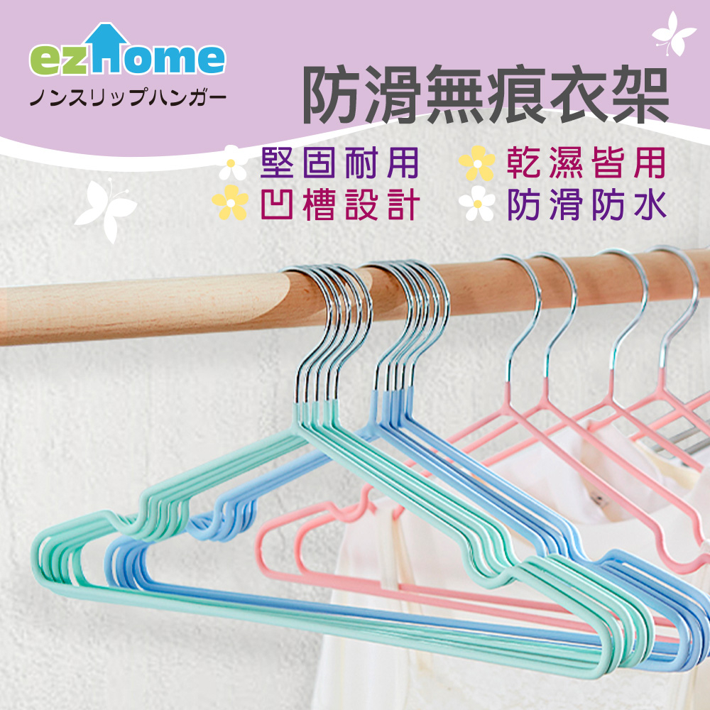 【ezhome】EZ浸塑防滑衣架10入(多款顏色/隨機出貨)