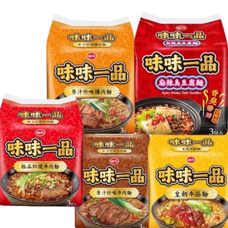 全新商品 味味一品 袋裝 泡麵 原汁 珍味 爌肉麵 牛肉麵 臭豆腐麵 極品紅燒牛肉麵 3入