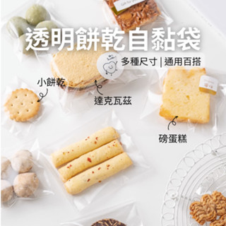 [現貨] 透明一次性自黏包裝袋 餅乾自黏袋 透明包裝袋 達克瓦茲自黏袋 餅乾包裝袋 透明自黏袋