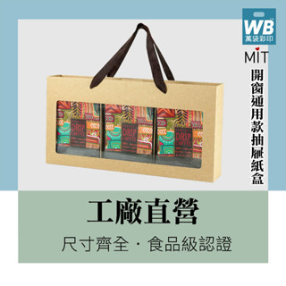 ●臺灣製-萬袋彩印™-開窗通用款抽屜式提盒-10組(此賣場不可超取)-咖啡盒.禮盒.手提禮盒.熱銷款.年節禮盒.