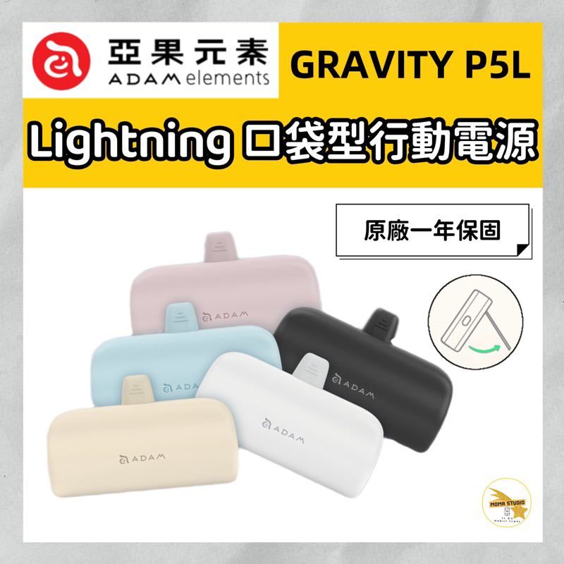 ADAM 亞果元素 GRAVITY 口袋型行動電源 P5L Lightning P5C Type C 迷你小巧