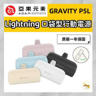 ADAM 亞果元素 GRAVITY 口袋型行動電源 P5L Lightning P5C Type C 迷你小巧