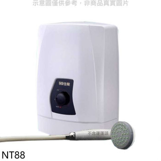 佳龍【NT88】即熱式瞬熱式自由調整水溫熱水器