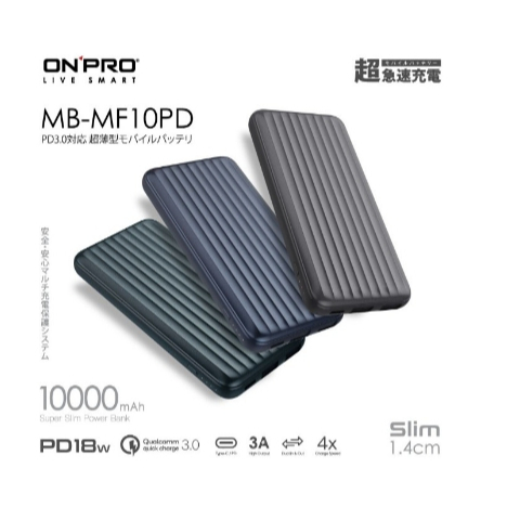 ONPRO MB-MF10PD PD18W 快充 QC3.0 行動電源