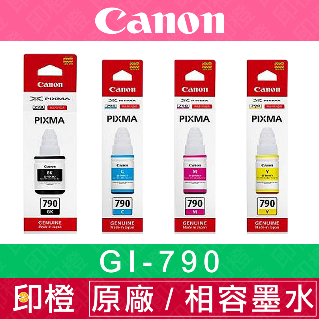 【印橙】CANON GI-790 BK黑C藍M紅Y黃 原廠連續供墨彩色墨水G1010∣G2010∣G3010∣G4010