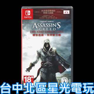 【NS原版片】 Switch 刺客教條 埃齊歐合輯 【收錄 AC2 兄弟會 啟示錄 】中文版全新品【台中星光電玩】