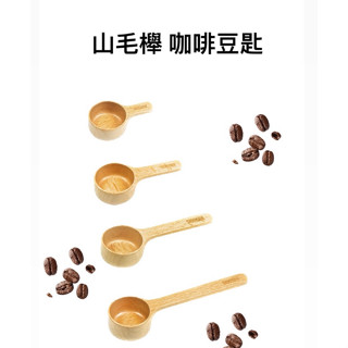 仙德曼 山毛櫸 咖啡豆匙 / 咖啡器具 / 木製咖啡杓 / 四種尺寸