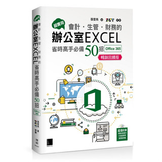 [博碩~書本熊]超實用會計生管財務的辦公室EXCEL省時高手必備50招(Office 365版)暢銷回饋版9786263335455<書本熊書屋>