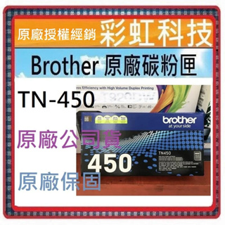 含稅+原廠保固 Brother TN-450 原廠碳粉匣 兄弟 TN450 HL-2220 MFC-7860dw