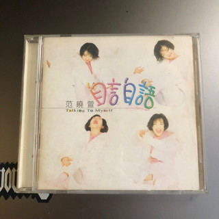 1999範曉萱 自言自語 Talking to myself CD音樂專輯