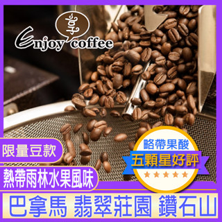 巴拿馬 翡翠莊園 鑽石山 卡杜依 日曬 單品咖啡 阿拉比卡 咖啡豆 手沖咖啡 伴手禮 咖啡 手沖 耳掛咖啡 精品 咖啡