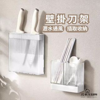 【高雄現貨 一系列產品】刀架 菜刀架 刀具收納架 廚房刀架 壁掛收納架 刀具壁掛收納 白色 咖色