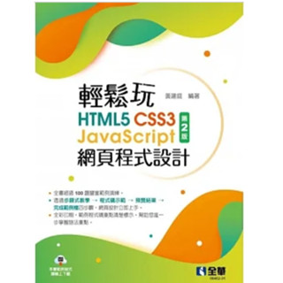 全華-讀好書 輕鬆玩HTML5+CSS3+JavaScript網頁程式設計(第二版) 黃建庭 9786263283992 <讀好書>