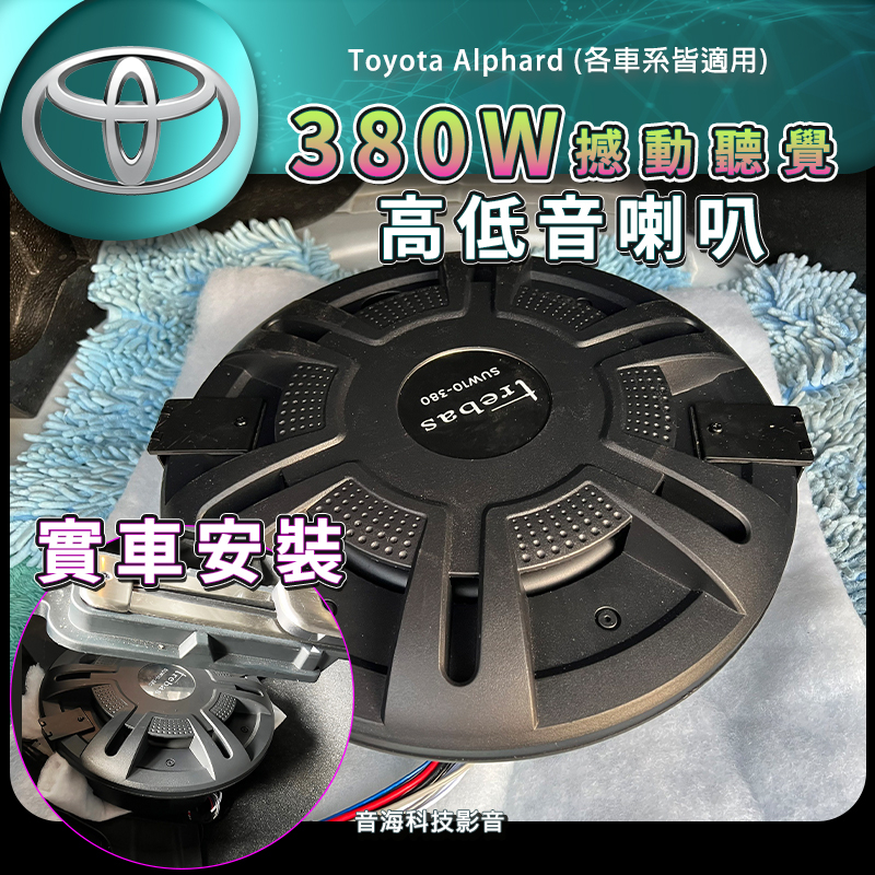 豐田 Toyota Alphard 阿法 超低音 不佔空間 備胎是低音 低音不夠 補強 一顆效果都出來 10-380