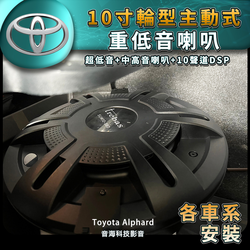 豐田 Toyota Alphard 阿法 超低音 不佔空間 備胎是低音 低音不夠 補強 一顆效果都出來 10-380