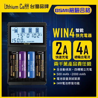 【台灣品牌】Lithium Cell Win4 迅充多用充電器 四槽 可充鋰電池 26650 18650 3號 4號