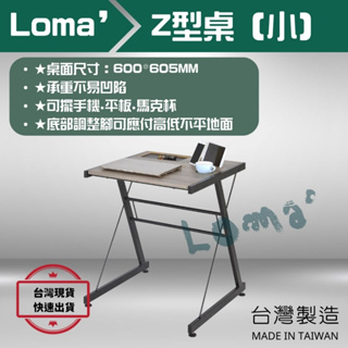 Loma’ 璐嘜｜小Z型桌 工業風個人工作桌 書桌 電腦桌 辦公桌 工作桌 工作室 平面書桌 書桌