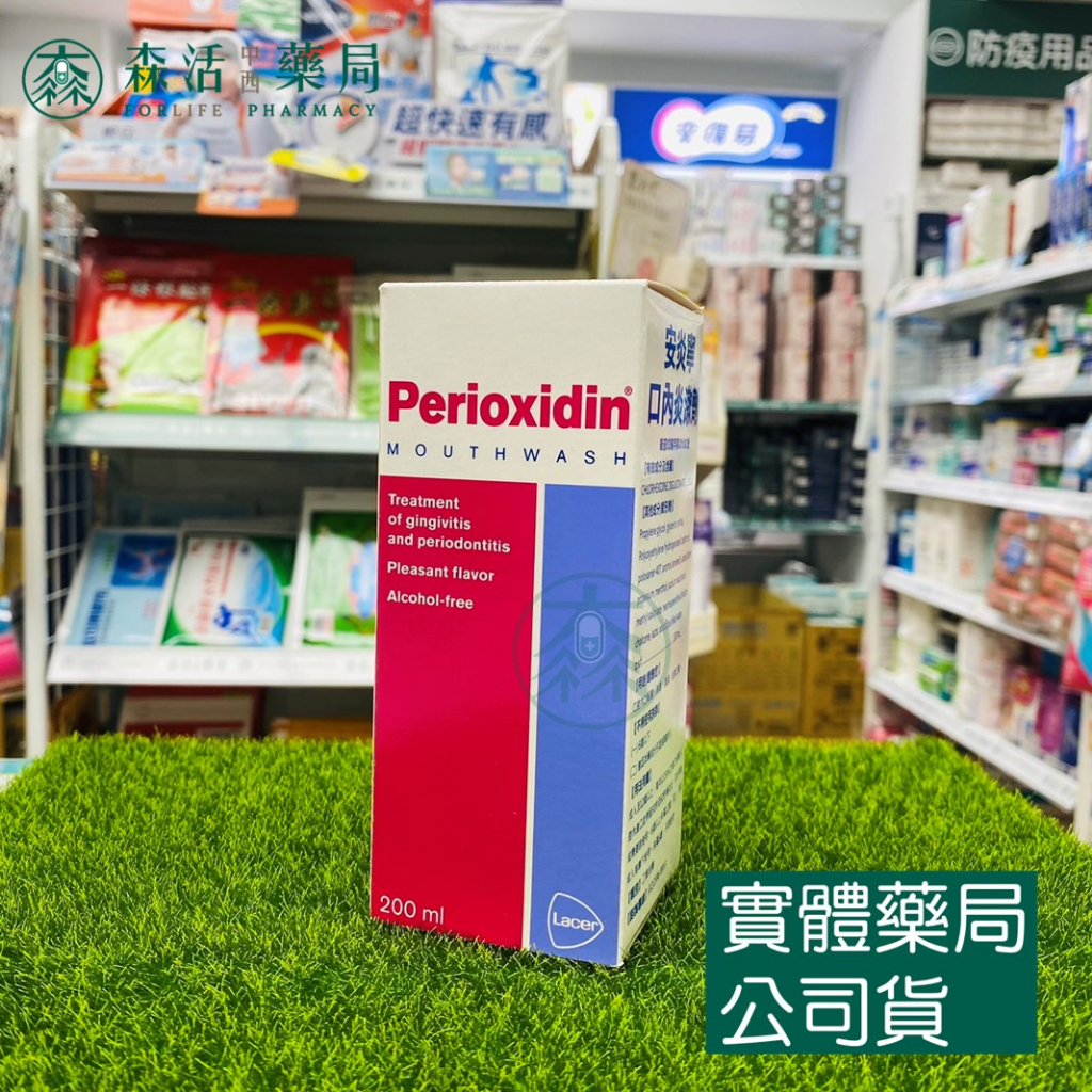 藥局💊現貨_Perioxidin 安炎寧口內炎漱劑 200ml 乙類成藥 001