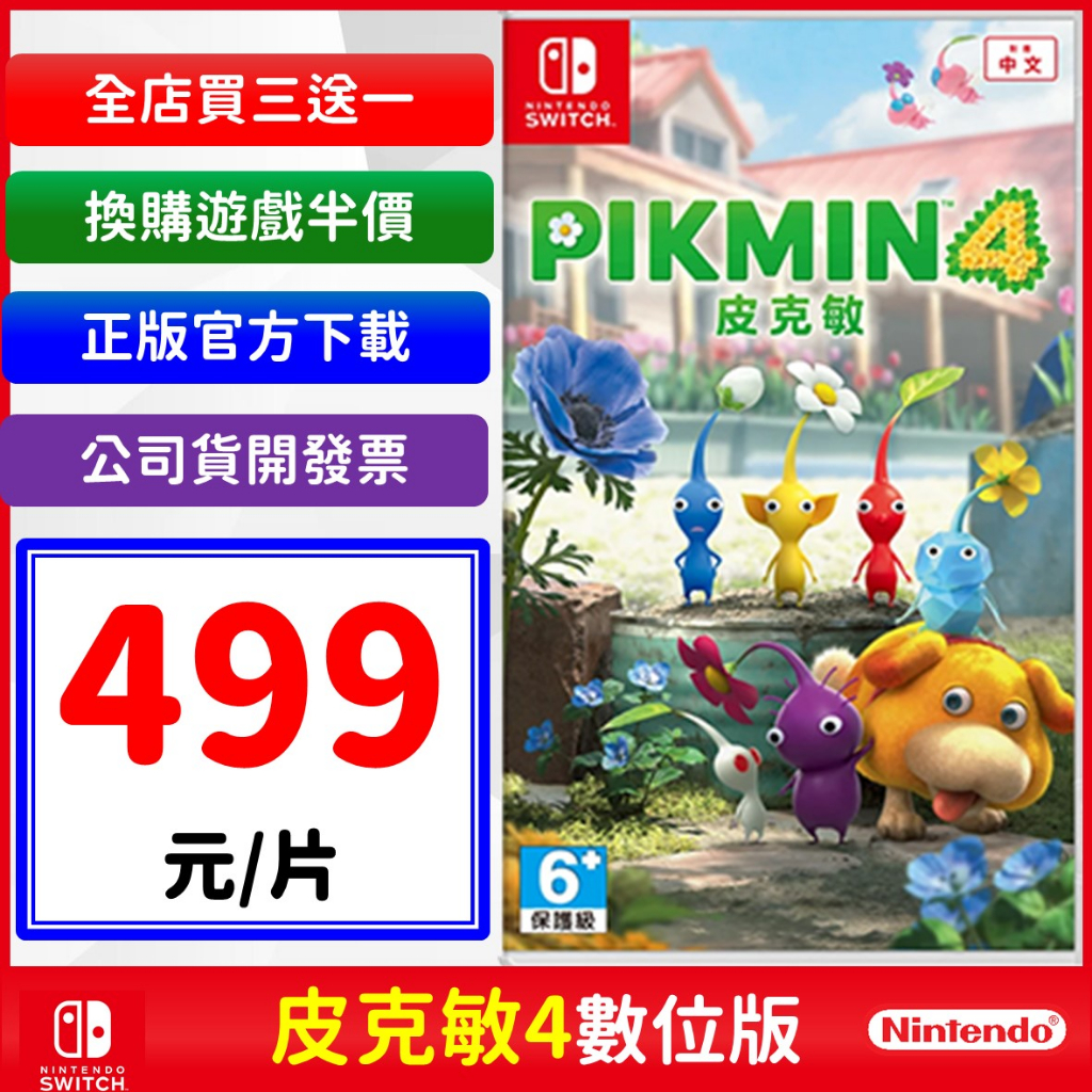 皮克敏4 數位中文版 NS Switch Pikmin 4 合作冒險 派對 遊戲片