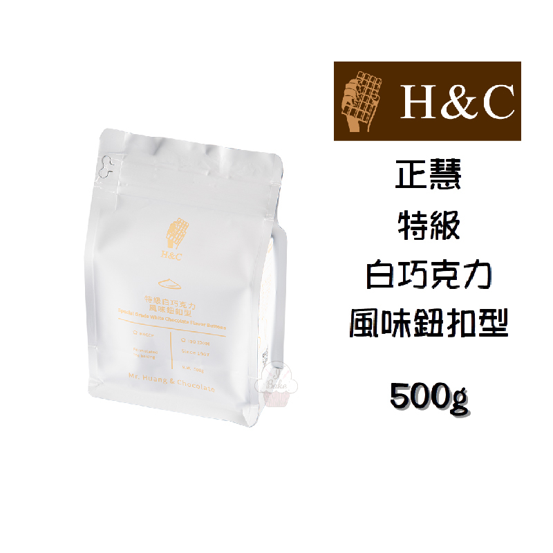 ＊愛焙烘焙＊ 正慧 特級白巧克力風味鈕扣型 500g 免調溫巧克力 正香軒 代可可脂 白巧克力