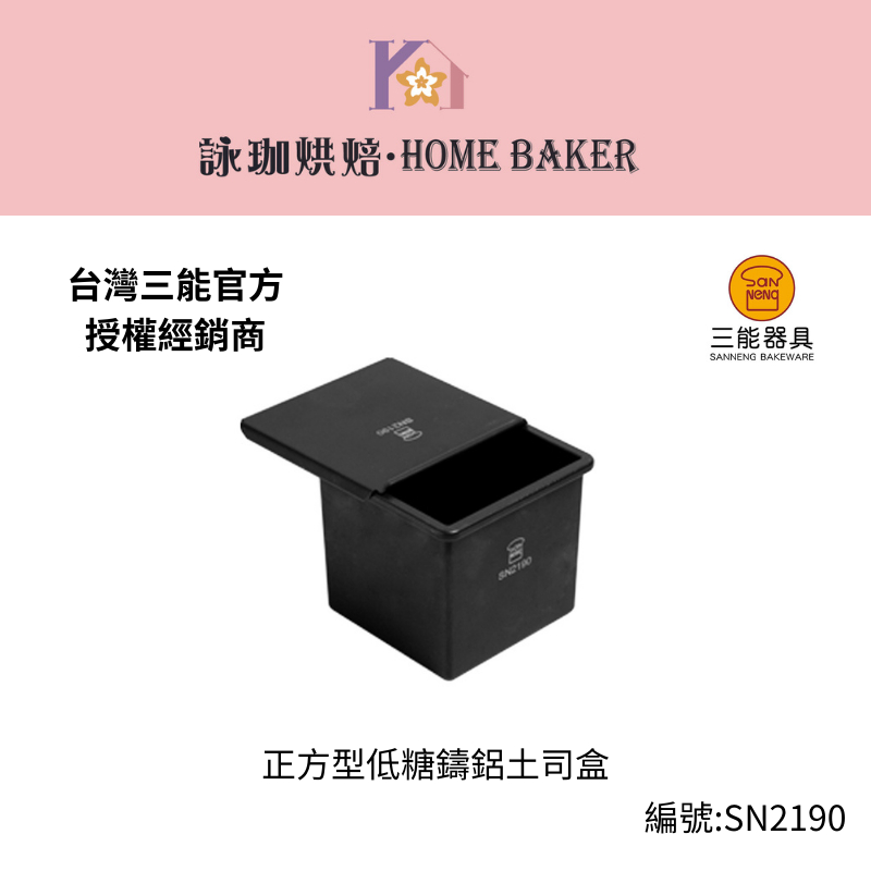 【詠珈烘焙】台灣三能經銷授權SN2190正方型低糖鑄鋁土司盒 吐司模