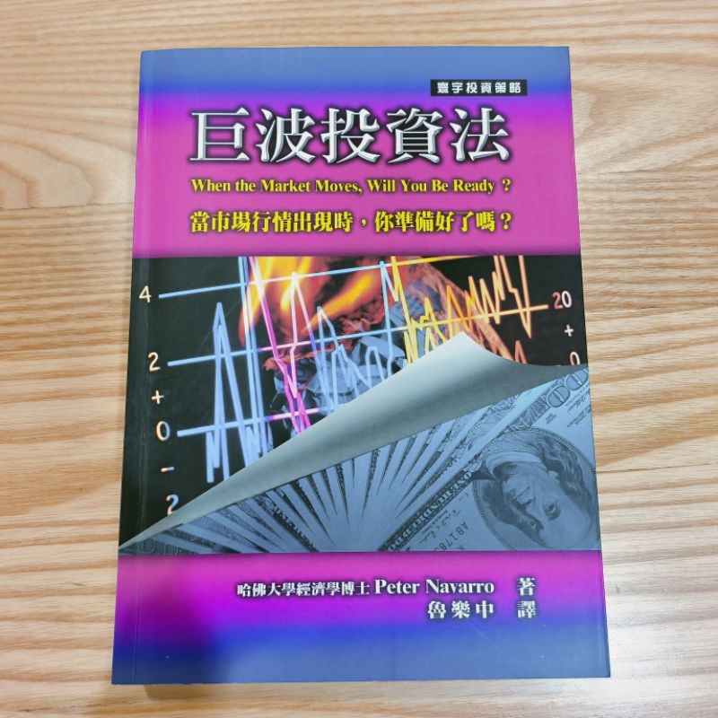 巨波投資法，近全新，便宜出清