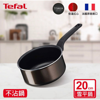 【臺灣原廠】Tefal法國特福 可可棕系列20CM不沾雪平鍋/單柄湯鍋