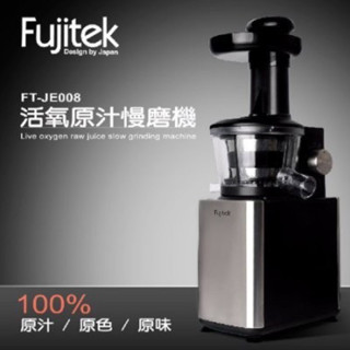含運費富士電通FT-JE-008/蔬果慢磨機全新品（只能貨運寄送）