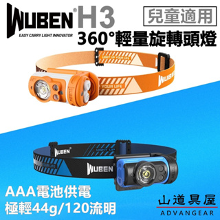 【山道具屋】WUBEN H3 高防水超輕量360度旋轉頭燈/兒童頭燈/120流明多色光/相容AAA 4號電池