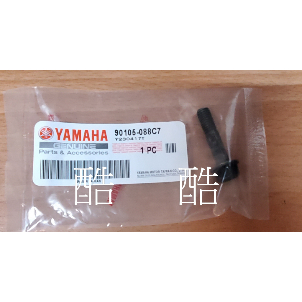 YAMAHA 原廠 90105-088C7 墊圈座帽螺栓 後避震器螺絲 勁風光 勁戰 勁豪 Limi125 彰化可自取